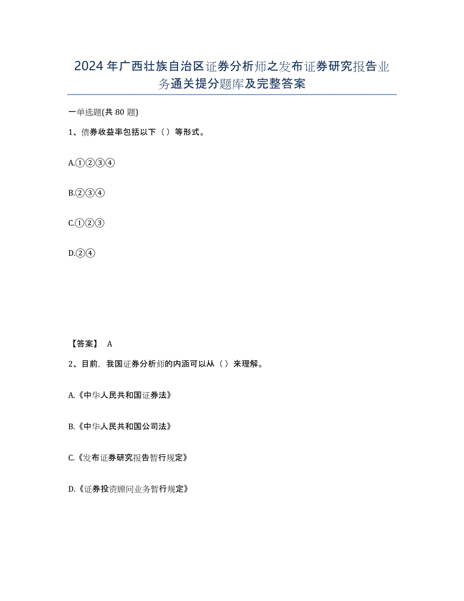 2024年广西壮族自治区证券分析师之发布证券研究报告业务通关提分题库及完整答案_第1页