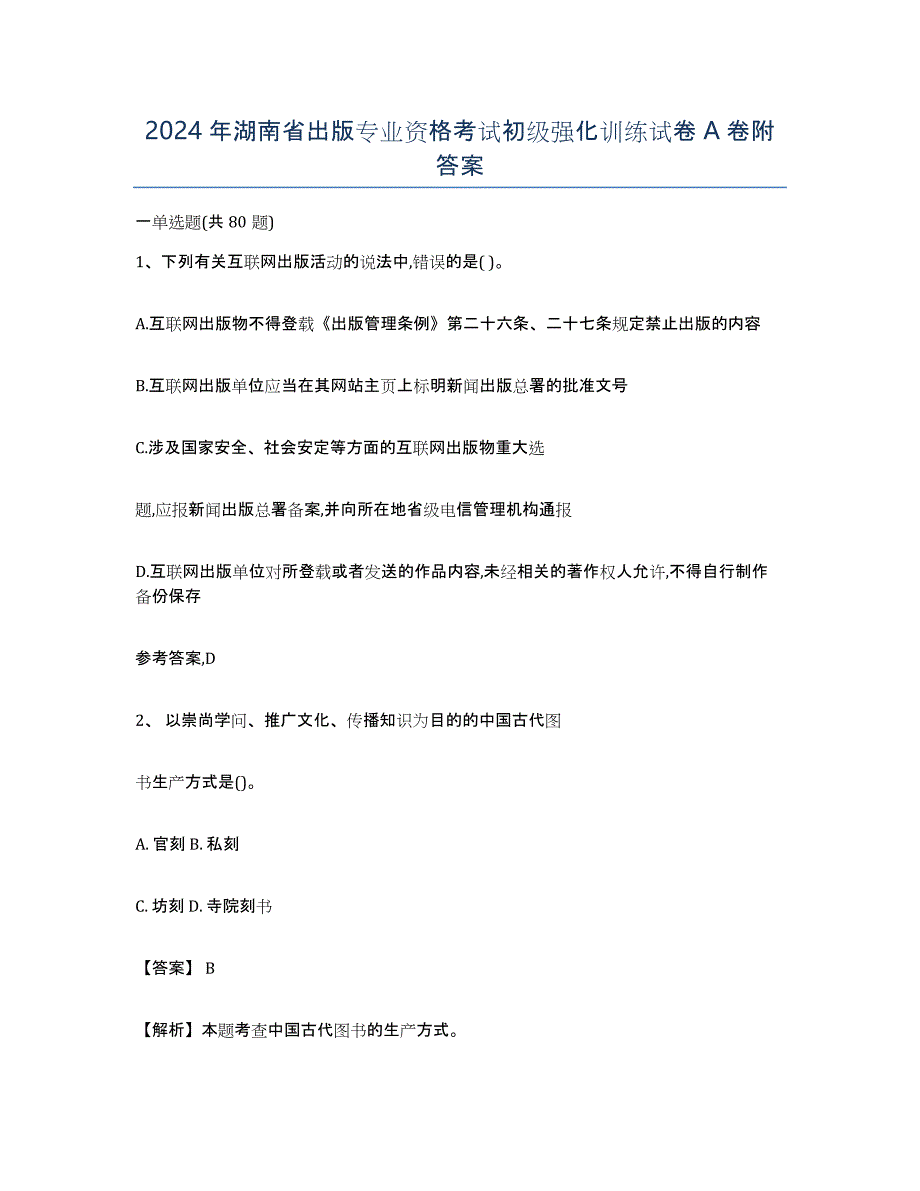 2024年湖南省出版专业资格考试初级强化训练试卷A卷附答案_第1页