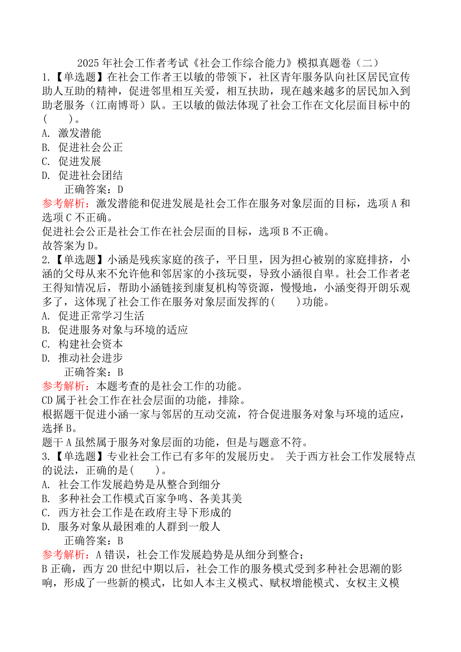 2025年社会工作者考试《社会工作综合能力》模拟真题卷（二）_第1页