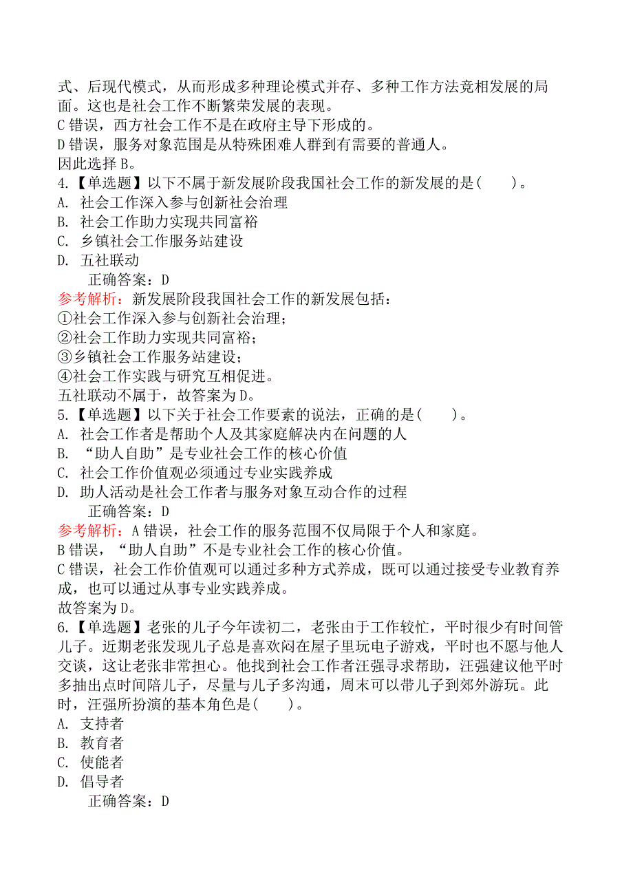 2025年社会工作者考试《社会工作综合能力》模拟真题卷（二）_第2页