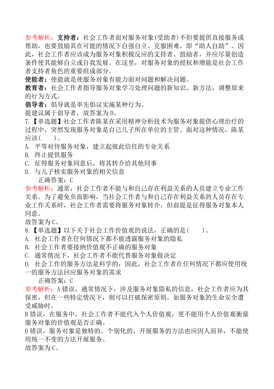 2025年社会工作者考试《社会工作综合能力》模拟真题卷（二）_第3页