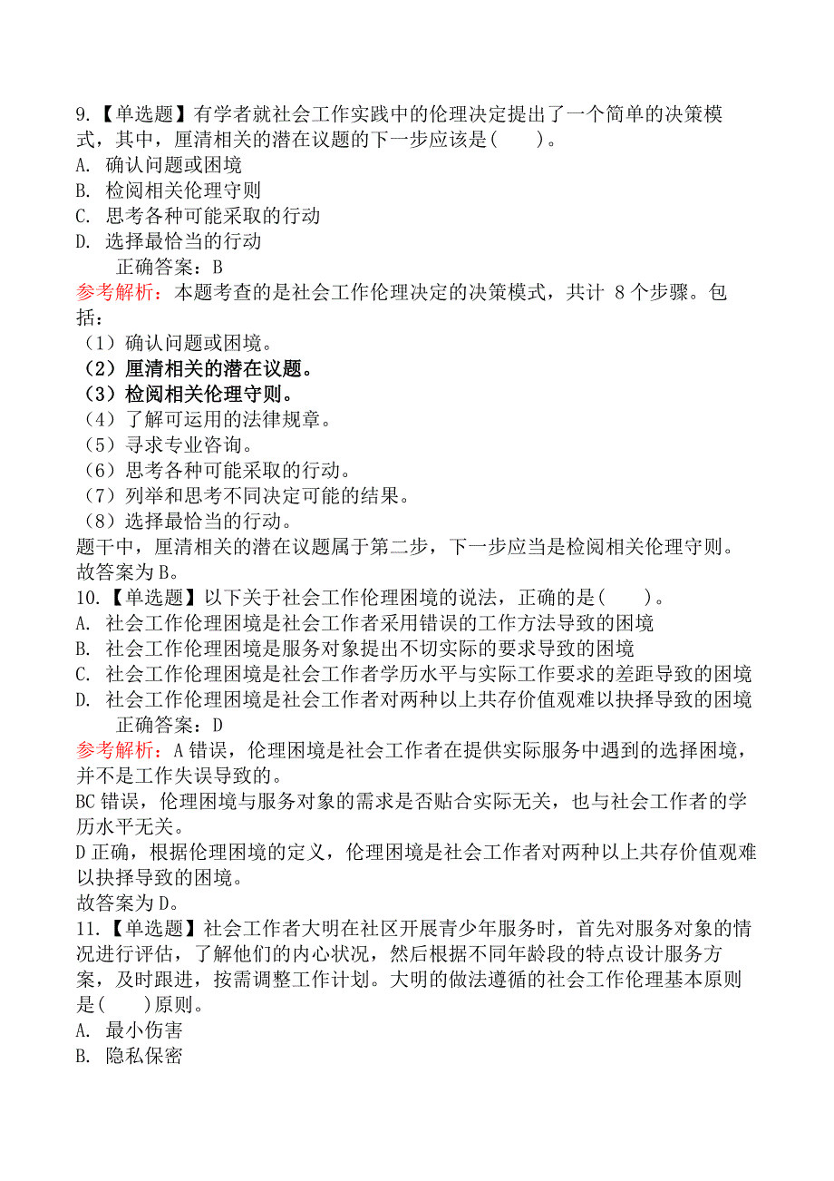 2025年社会工作者考试《社会工作综合能力》模拟真题卷（二）_第4页