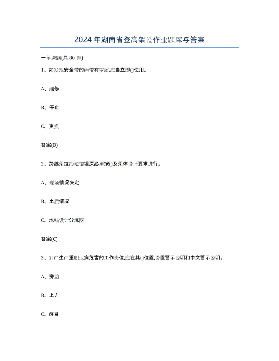 2024年湖南省登高架设作业题库与答案_第1页