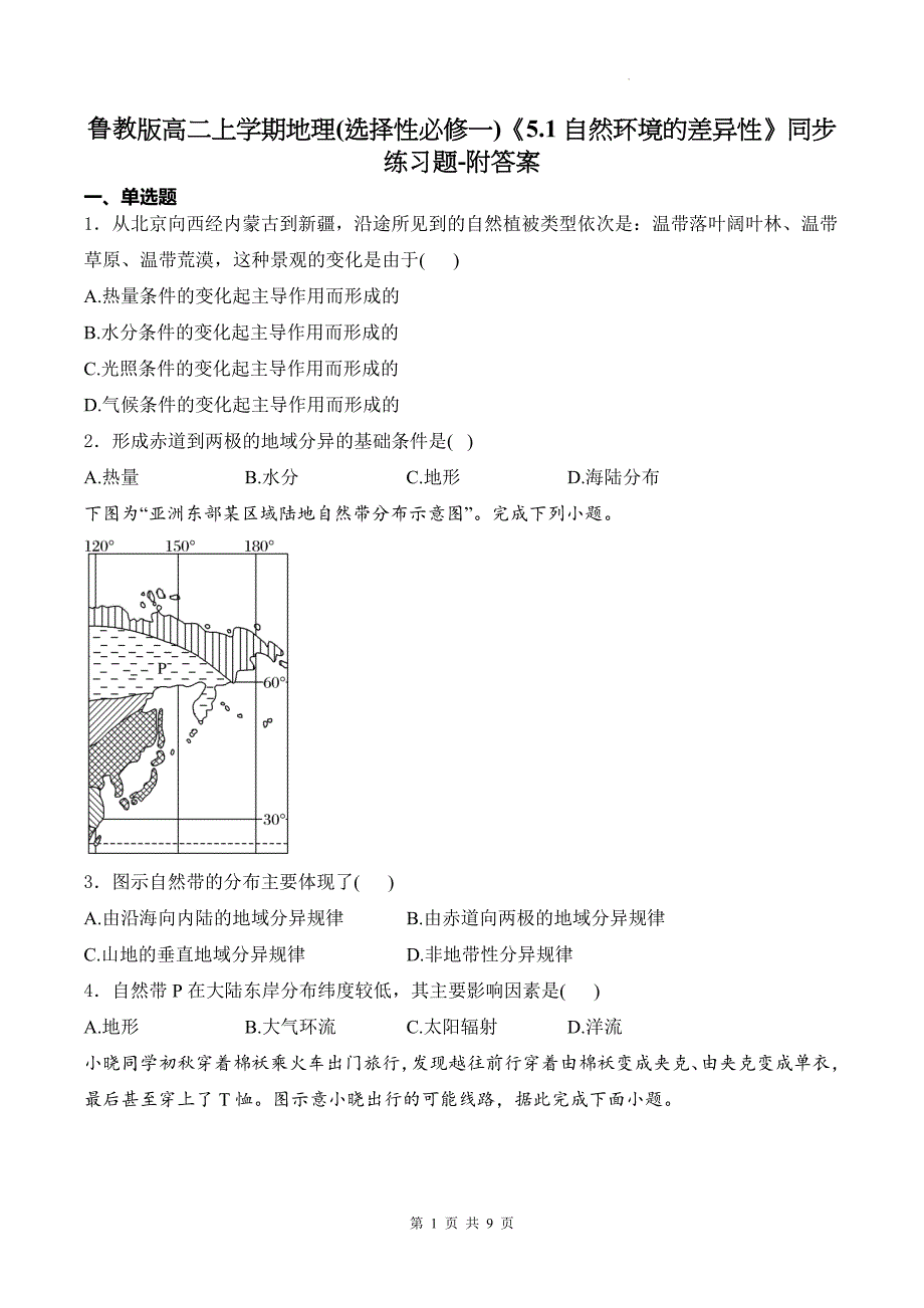 鲁教版高二上学期地理(选择性必修一)《5.1自然环境的差异性》同步练习题-附答案_第1页