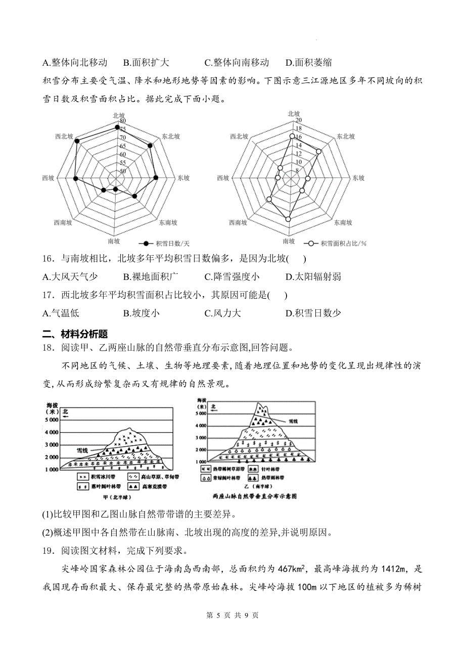 鲁教版高二上学期地理(选择性必修一)《5.1自然环境的差异性》同步练习题-附答案_第5页