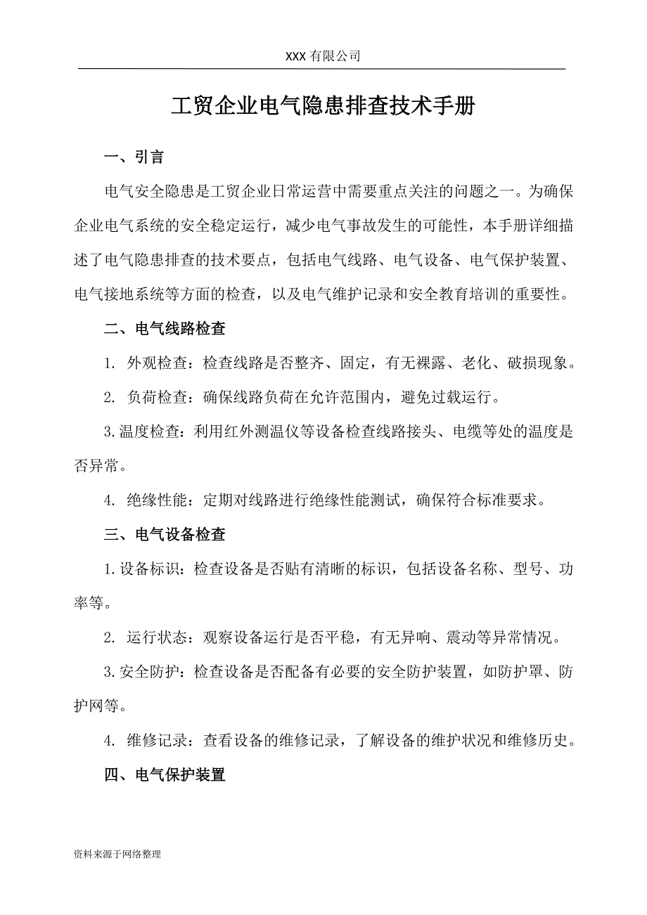 工贸企业电气隐患排查技术手册_第1页