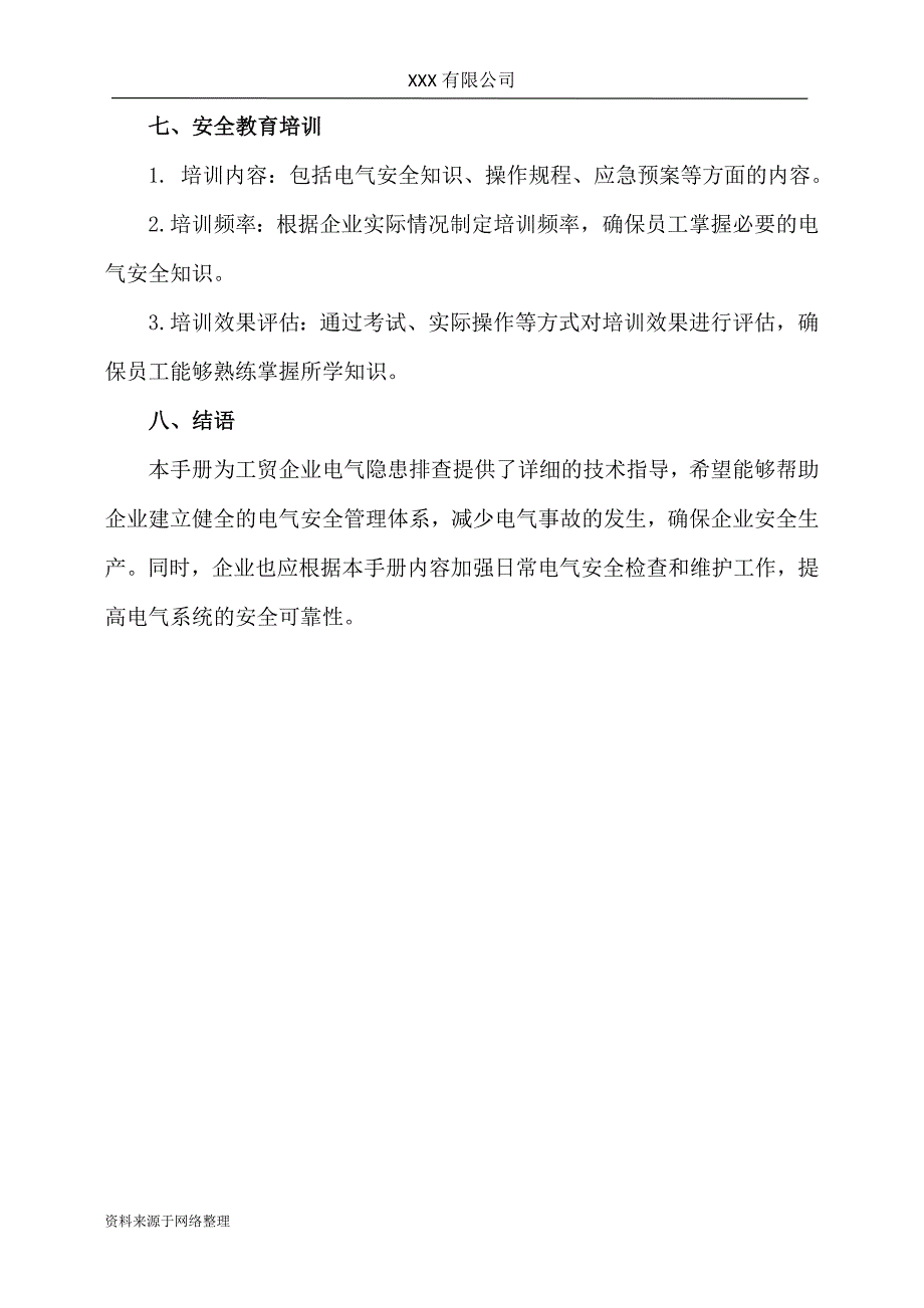 工贸企业电气隐患排查技术手册_第3页