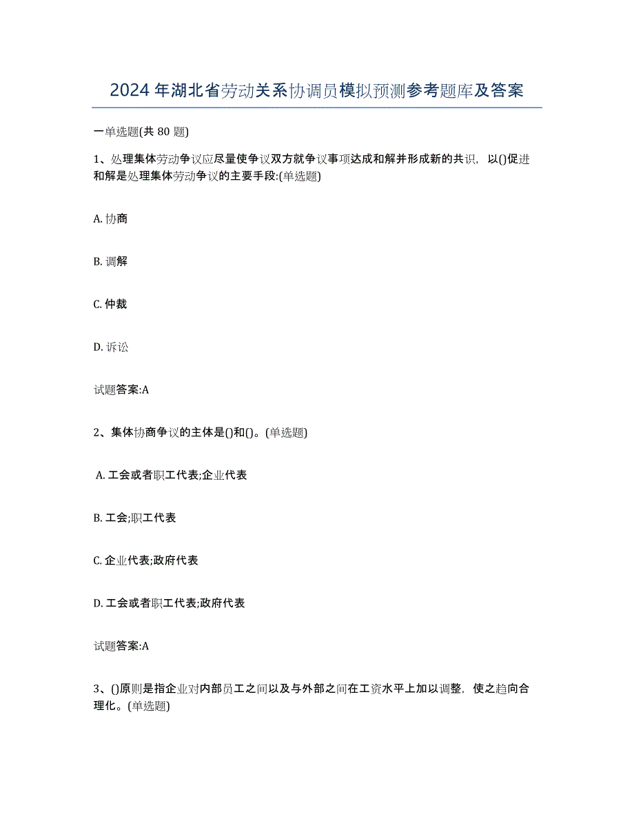 2024年湖北省劳动关系协调员模拟预测参考题库及答案_第1页