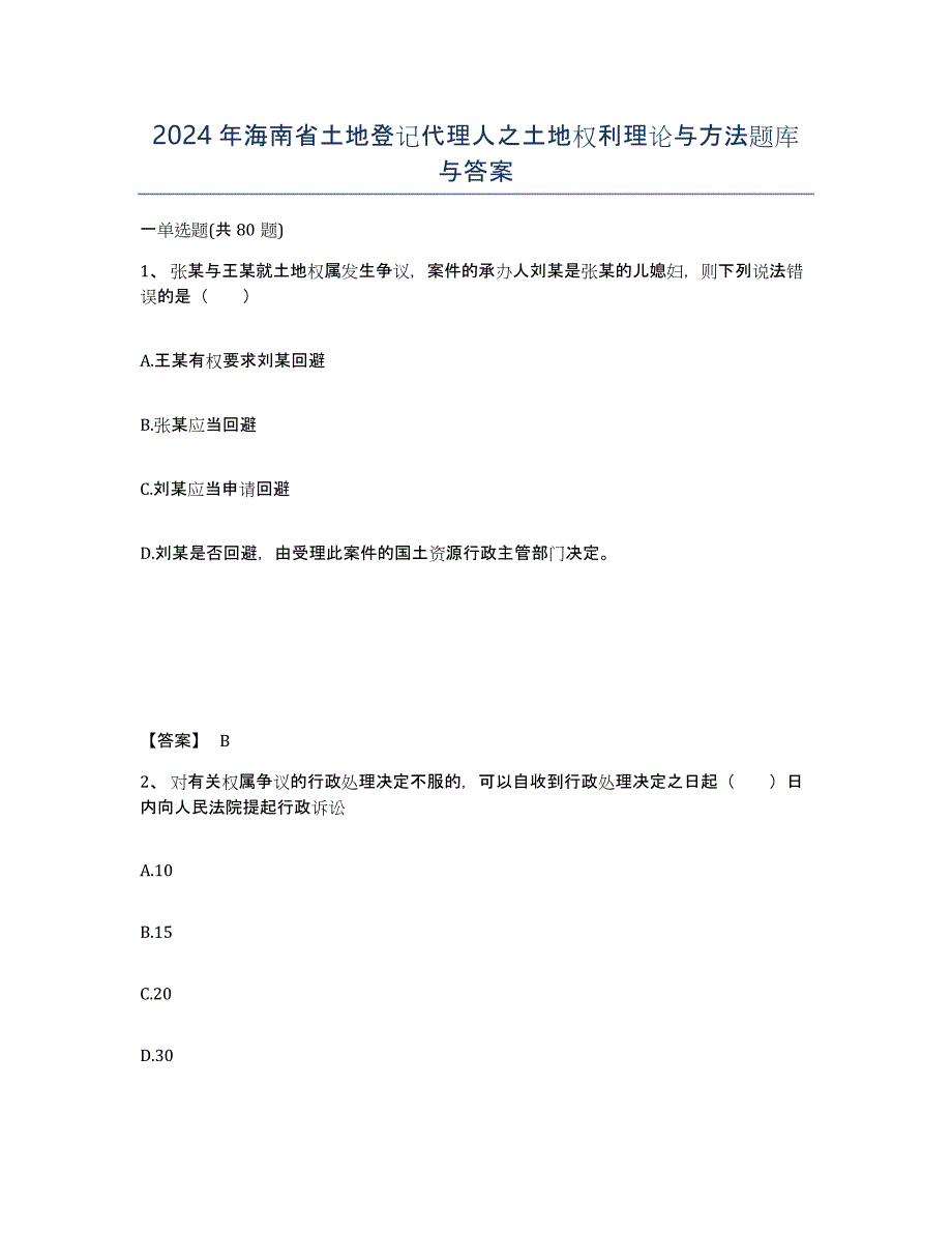 2024年海南省土地登记代理人之土地权利理论与方法题库与答案_第1页