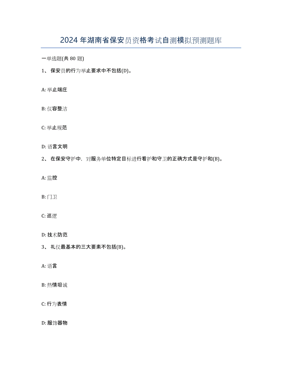 2024年湖南省保安员资格考试自测模拟预测题库_第1页