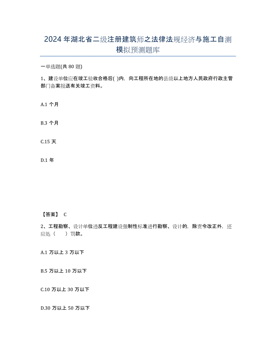 2024年湖北省二级注册建筑师之法律法规经济与施工自测模拟预测题库_第1页
