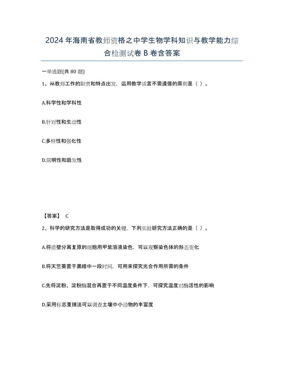 2024年海南省教师资格之中学生物学科知识与教学能力综合检测试卷B卷含答案_第1页