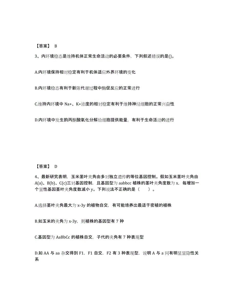 2024年海南省教师资格之中学生物学科知识与教学能力综合检测试卷B卷含答案_第2页