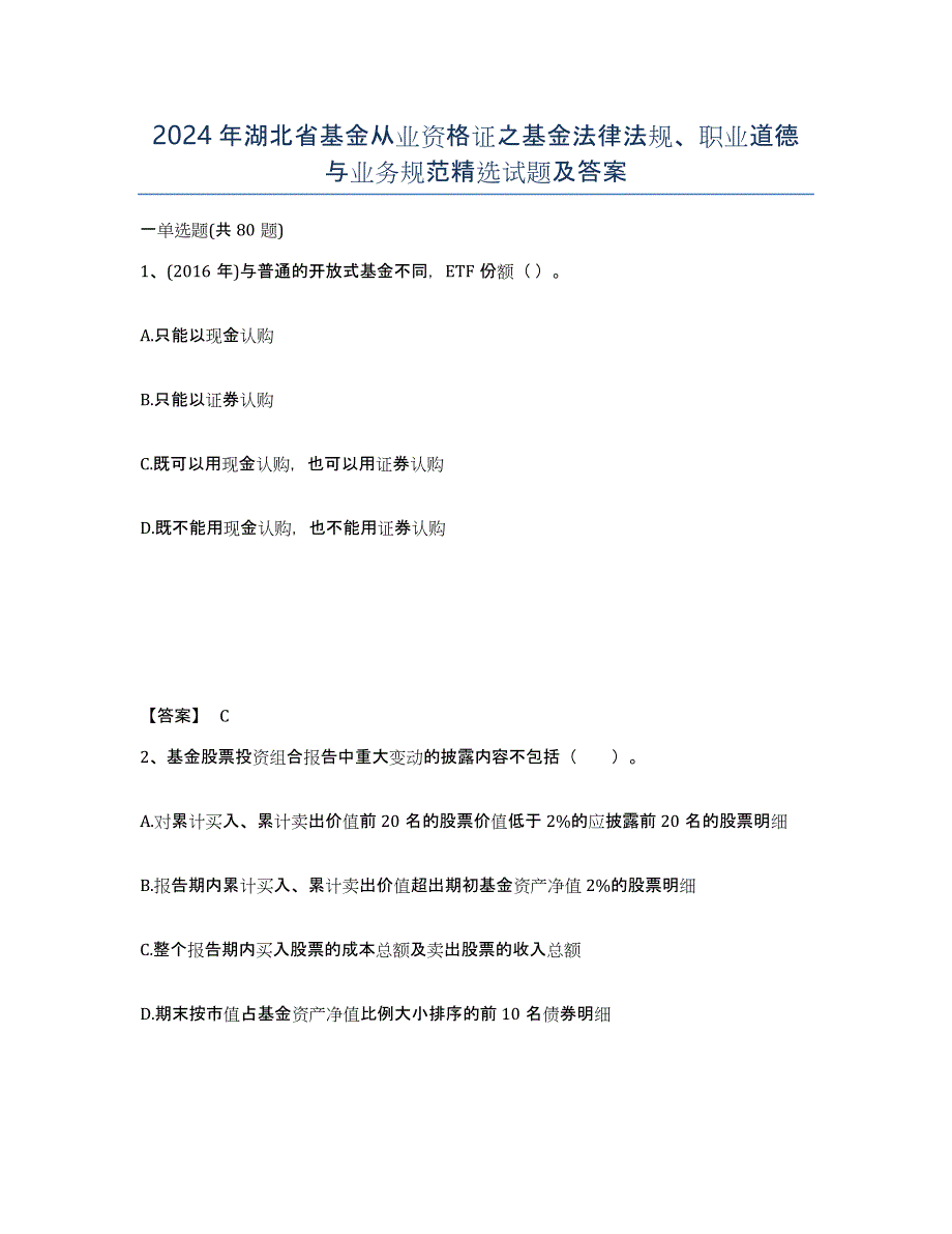 2024年湖北省基金从业资格证之基金法律法规、职业道德与业务规范试题及答案_第1页