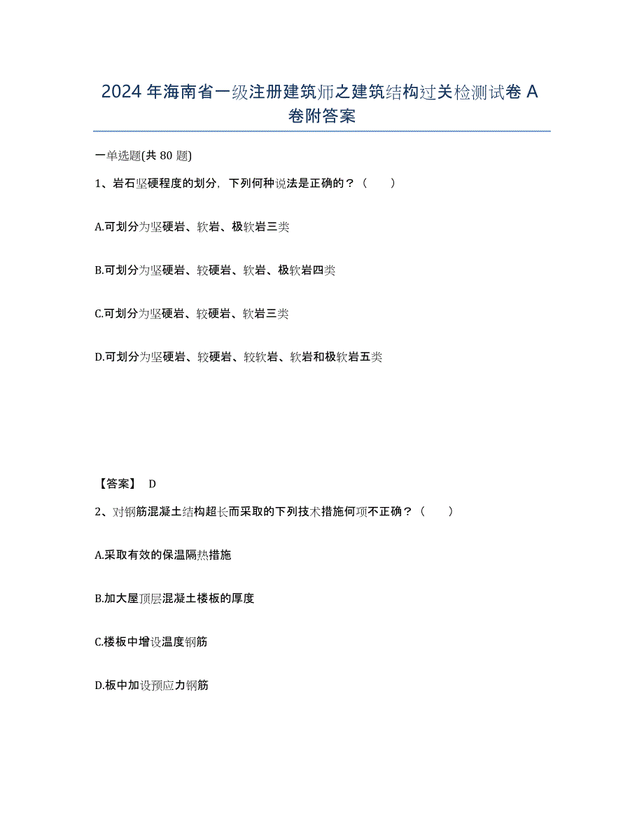 2024年海南省一级注册建筑师之建筑结构过关检测试卷A卷附答案_第1页