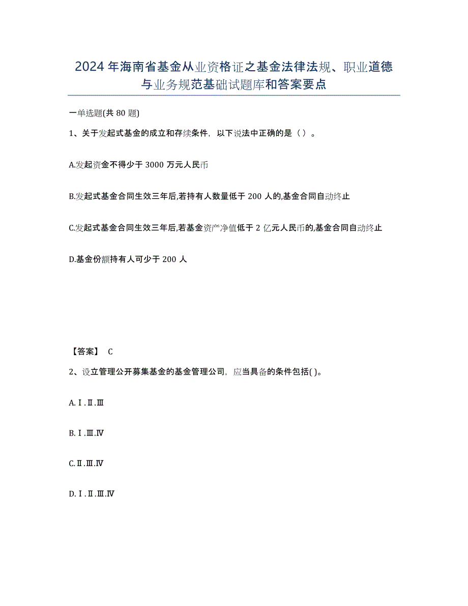 2024年海南省基金从业资格证之基金法律法规、职业道德与业务规范基础试题库和答案要点_第1页