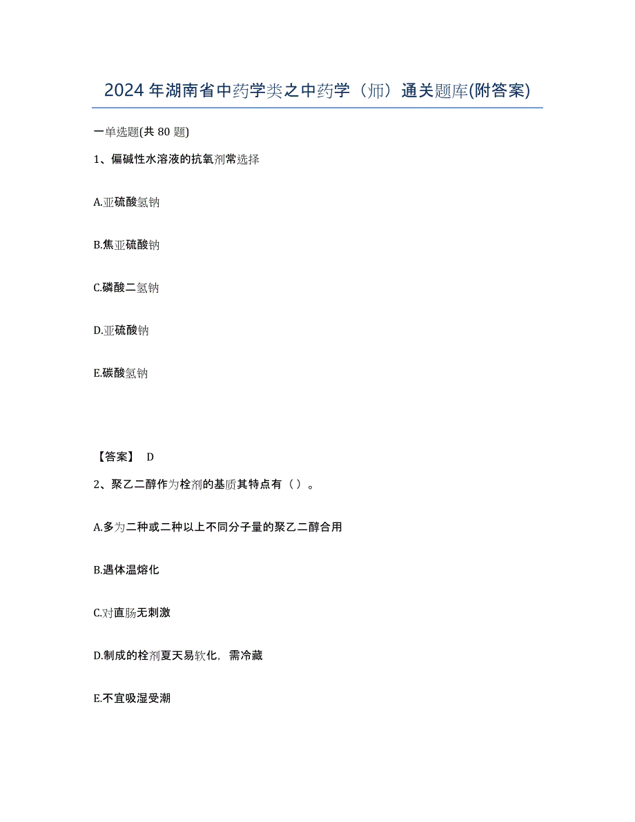 2024年湖南省中药学类之中药学（师）通关题库(附答案)_第1页