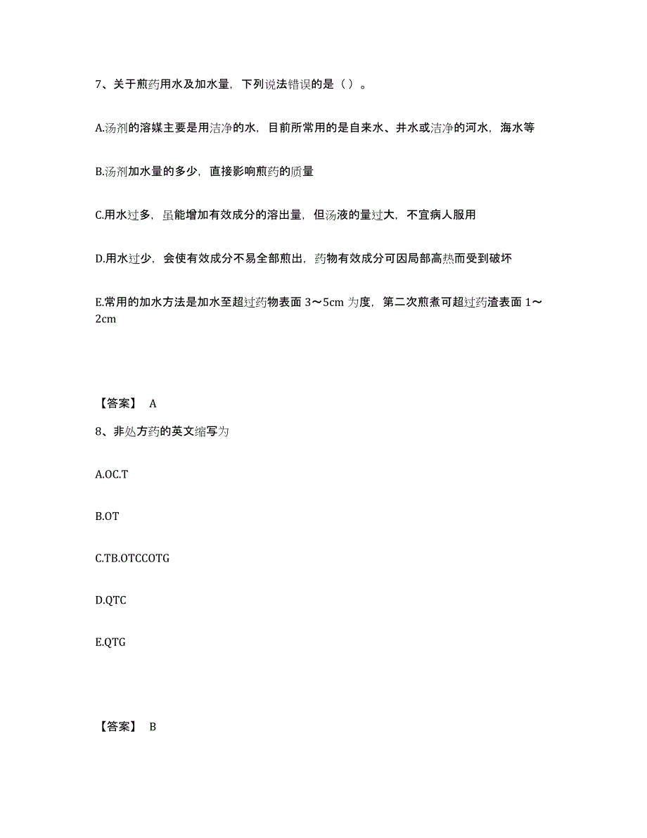 2024年湖南省中药学类之中药学（师）通关题库(附答案)_第4页