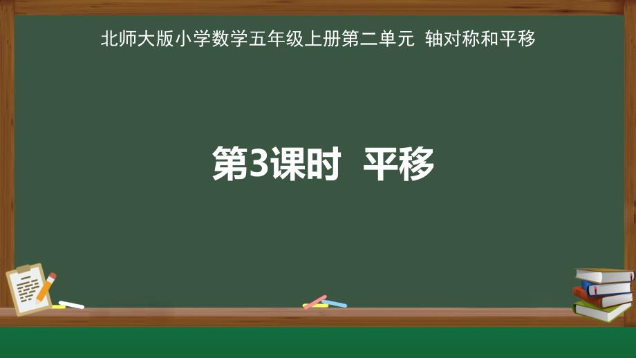 北师大版小学数学五年级上册轴对称和平移《平移》公开教学课件_第1页