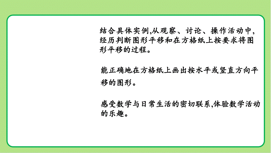 北师大版小学数学五年级上册轴对称和平移《平移》公开教学课件_第2页