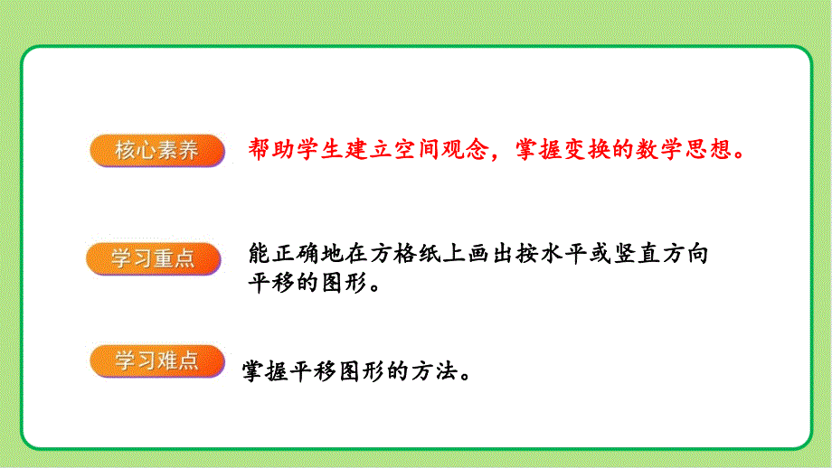 北师大版小学数学五年级上册轴对称和平移《平移》公开教学课件_第3页