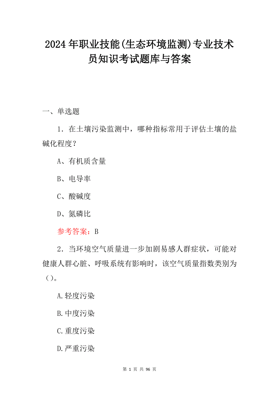 2024年职业技能(生态环境监测)专业技术员知识考试题库与答案_第1页