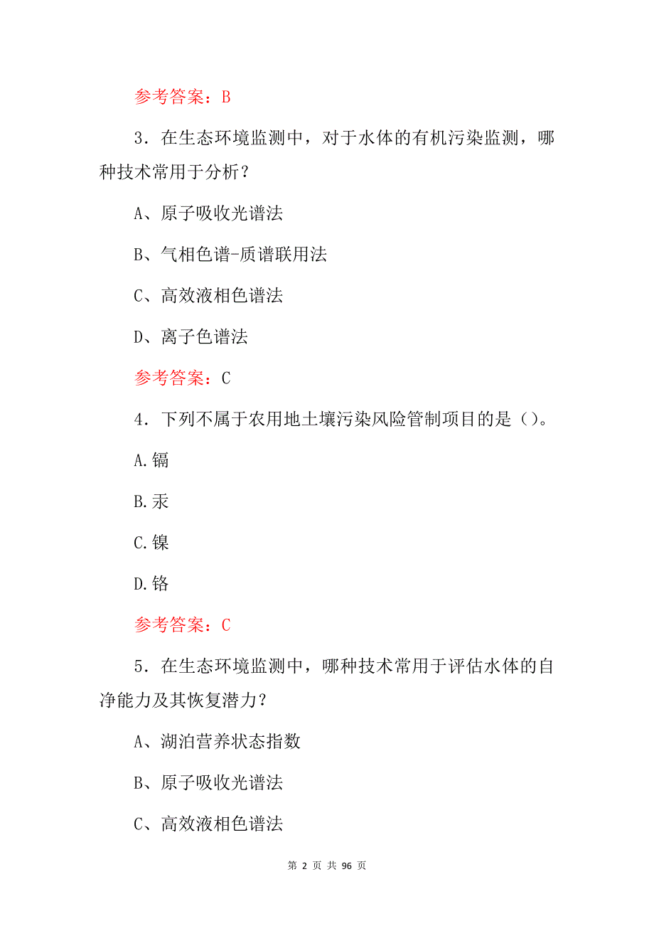 2024年职业技能(生态环境监测)专业技术员知识考试题库与答案_第2页