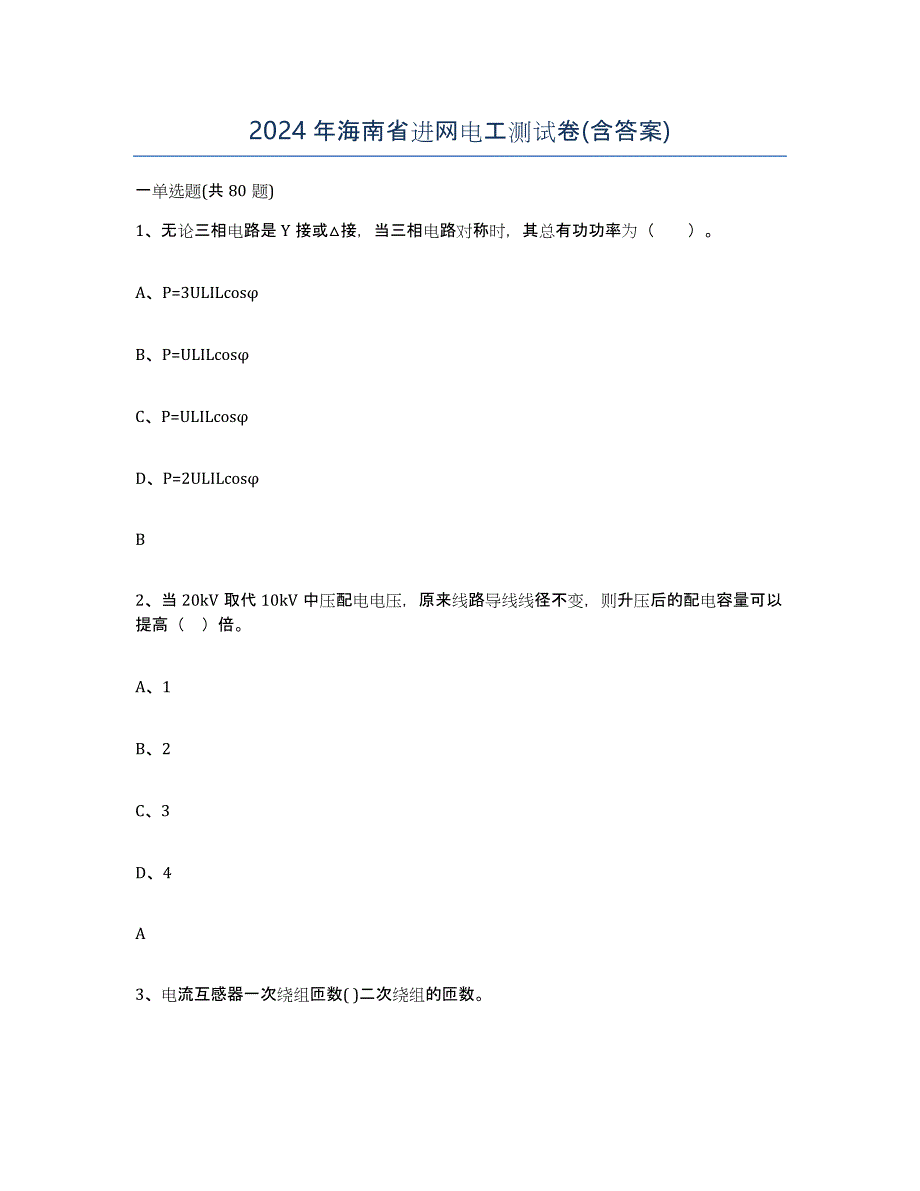 2024年海南省进网电工测试卷(含答案)_第1页