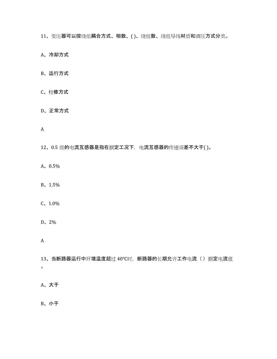 2024年海南省进网电工测试卷(含答案)_第5页