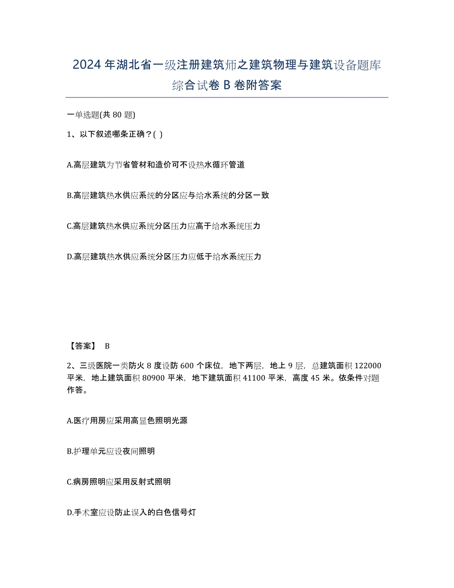 2024年湖北省一级注册建筑师之建筑物理与建筑设备题库综合试卷B卷附答案_第1页