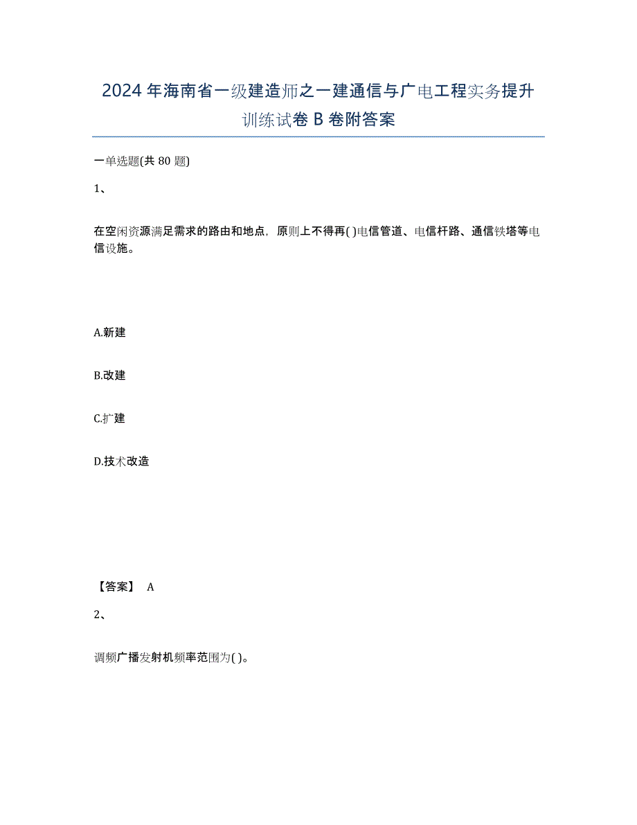 2024年海南省一级建造师之一建通信与广电工程实务提升训练试卷B卷附答案_第1页