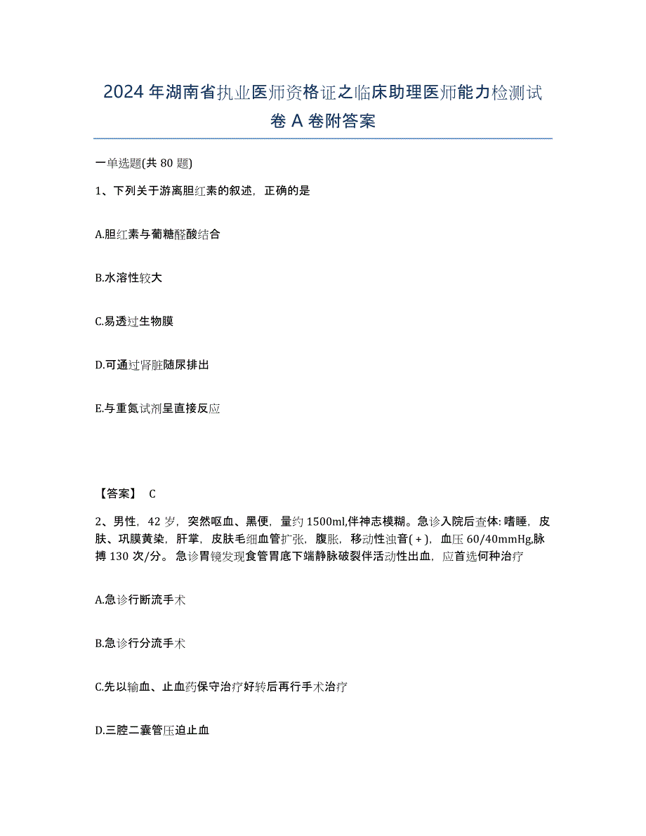 2024年湖南省执业医师资格证之临床助理医师能力检测试卷A卷附答案_第1页