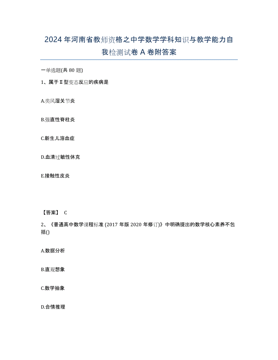 2024年河南省教师资格之中学数学学科知识与教学能力自我检测试卷A卷附答案_第1页