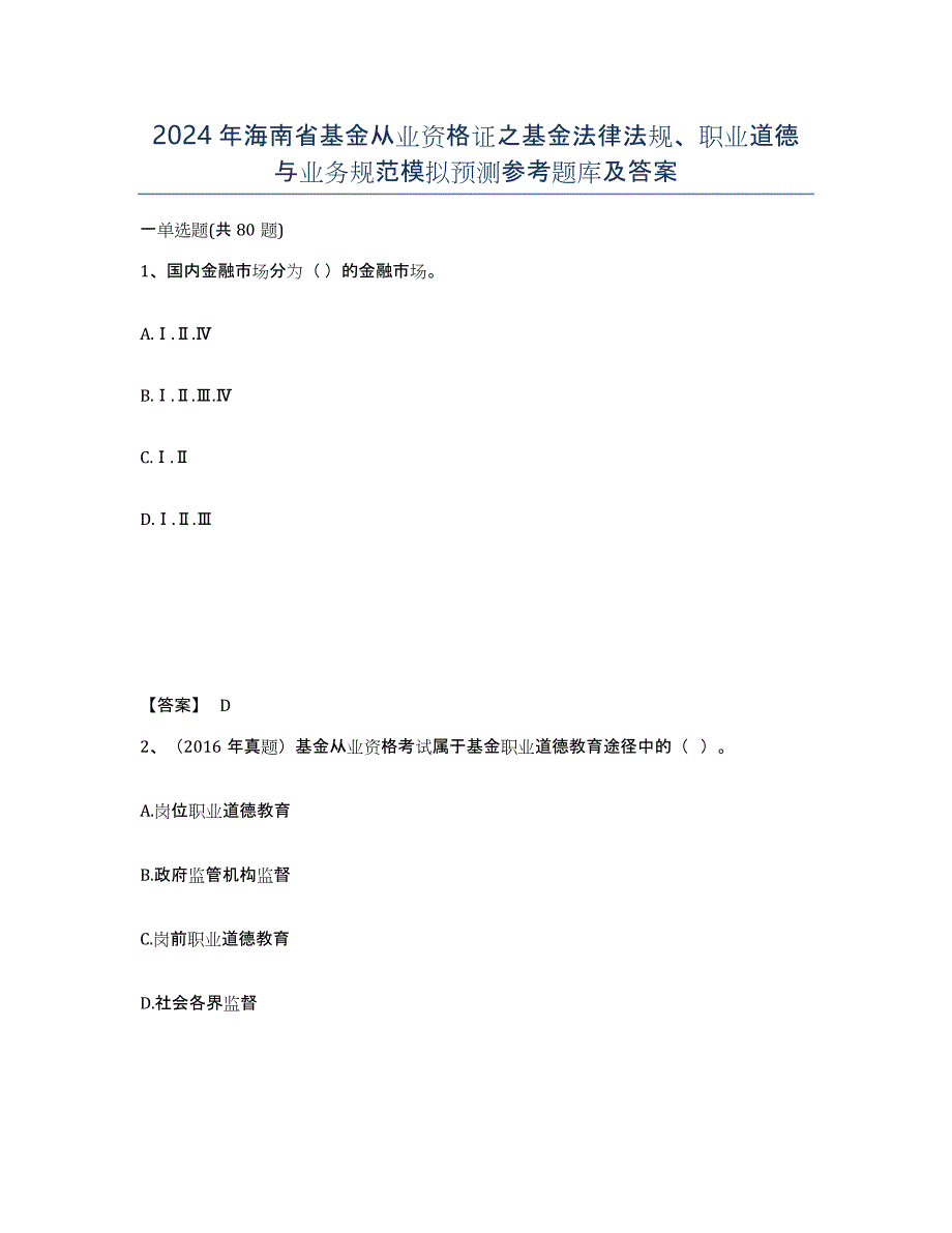 2024年海南省基金从业资格证之基金法律法规、职业道德与业务规范模拟预测参考题库及答案_第1页