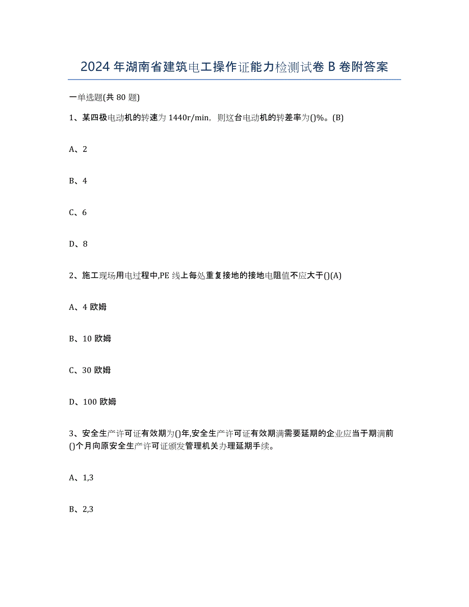 2024年湖南省建筑电工操作证能力检测试卷B卷附答案_第1页