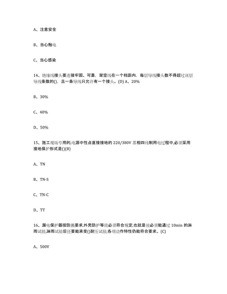 2024年湖南省建筑电工操作证能力检测试卷B卷附答案_第5页