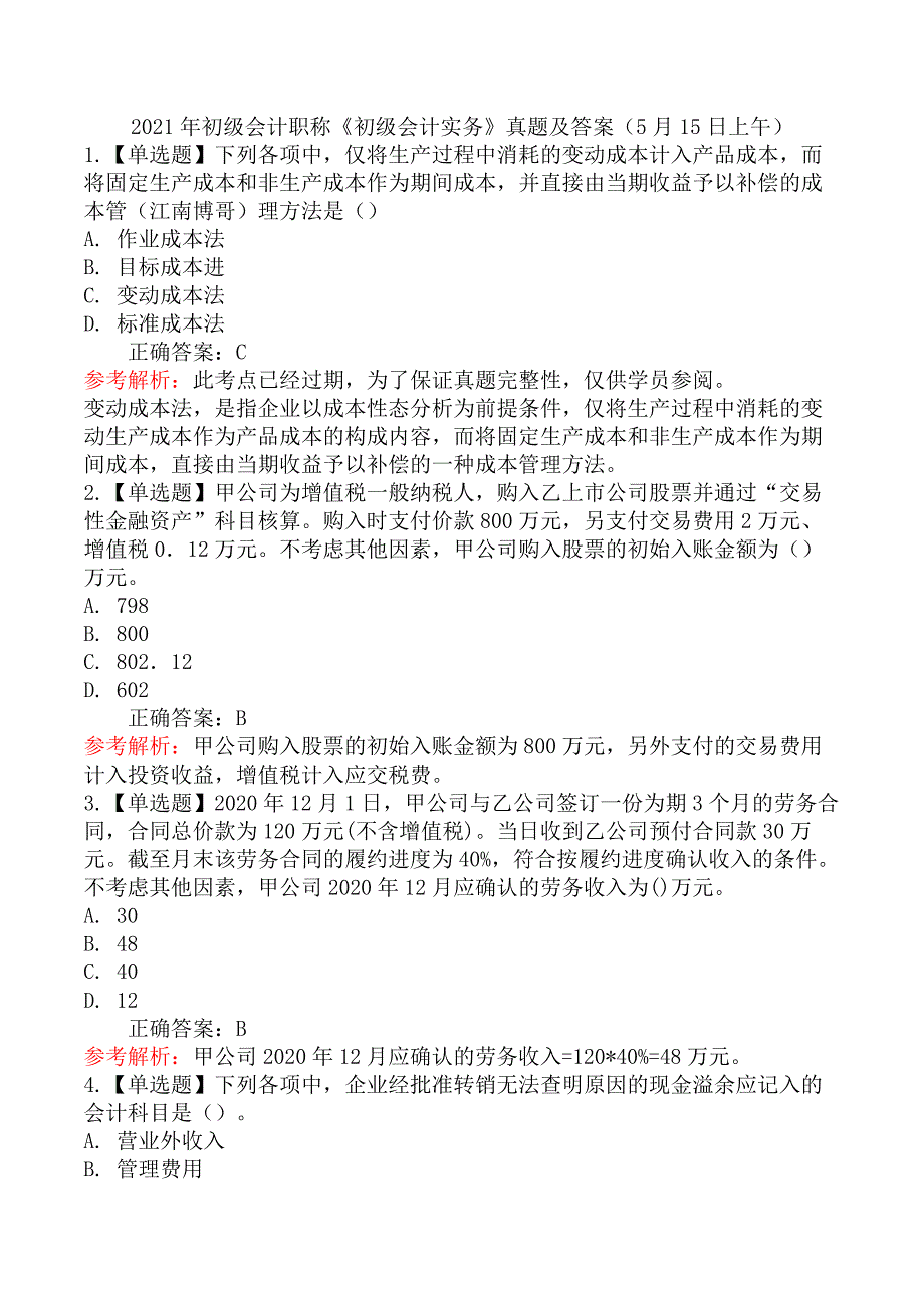 2021年初级会计职称《初级会计实务》真题及答案（5月15日上午）_第1页