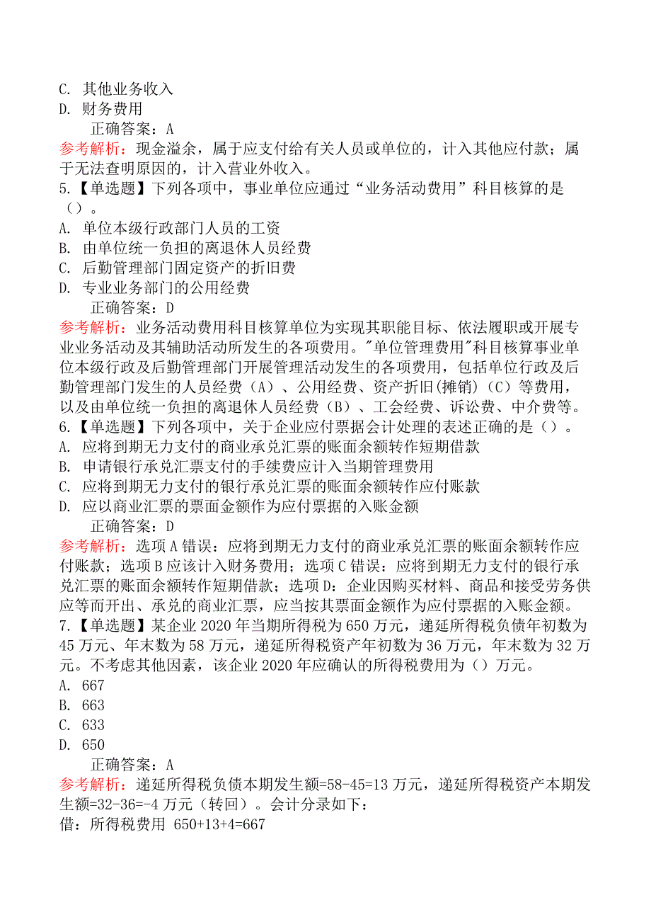 2021年初级会计职称《初级会计实务》真题及答案（5月15日上午）_第2页