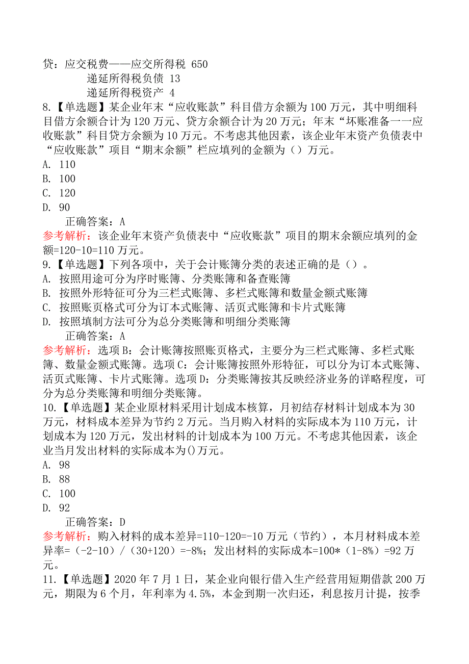 2021年初级会计职称《初级会计实务》真题及答案（5月15日上午）_第3页