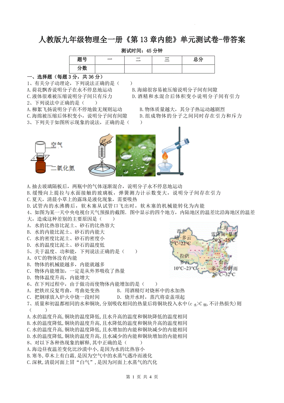 人教版九年级物理全一册《第13章内能》单元测试卷-带答案_第1页