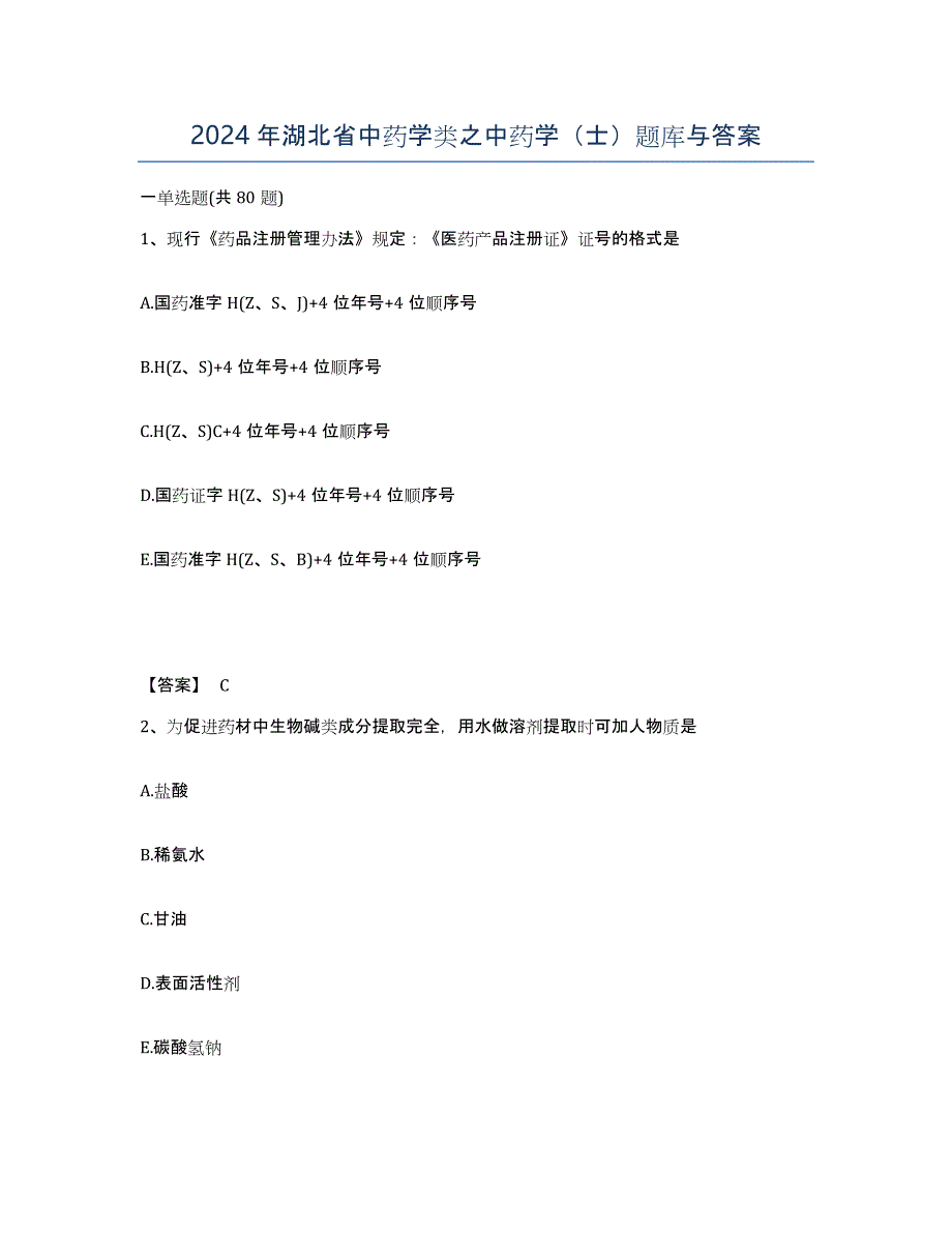 2024年湖北省中药学类之中药学（士）题库与答案_第1页