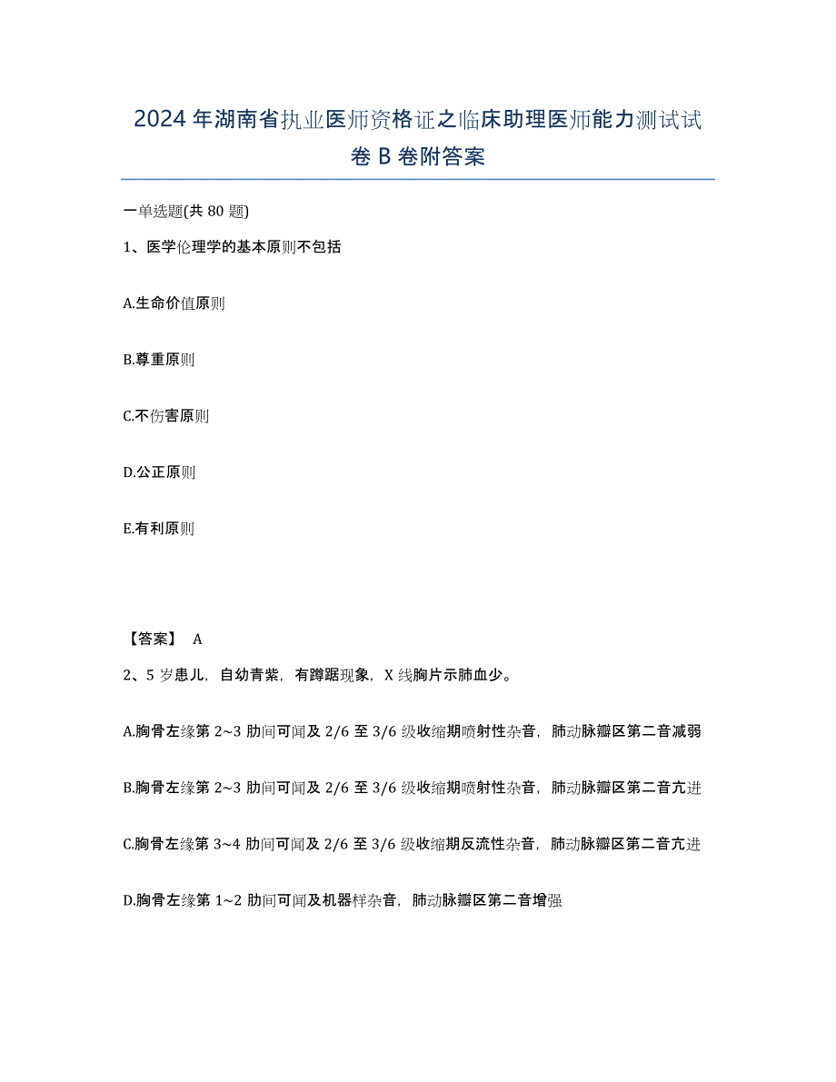 2024年湖南省执业医师资格证之临床助理医师能力测试试卷B卷附答案_第1页