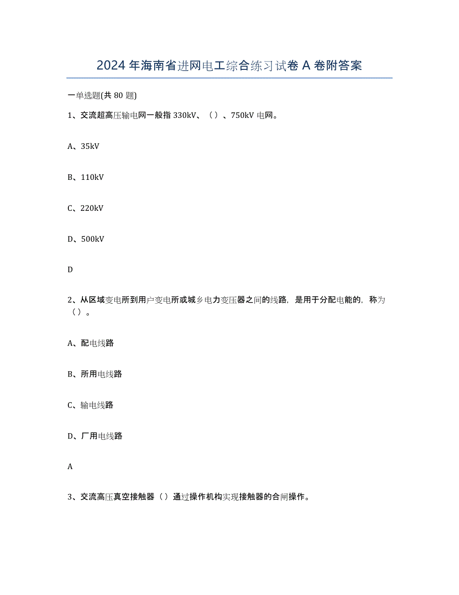 2024年海南省进网电工综合练习试卷A卷附答案_第1页