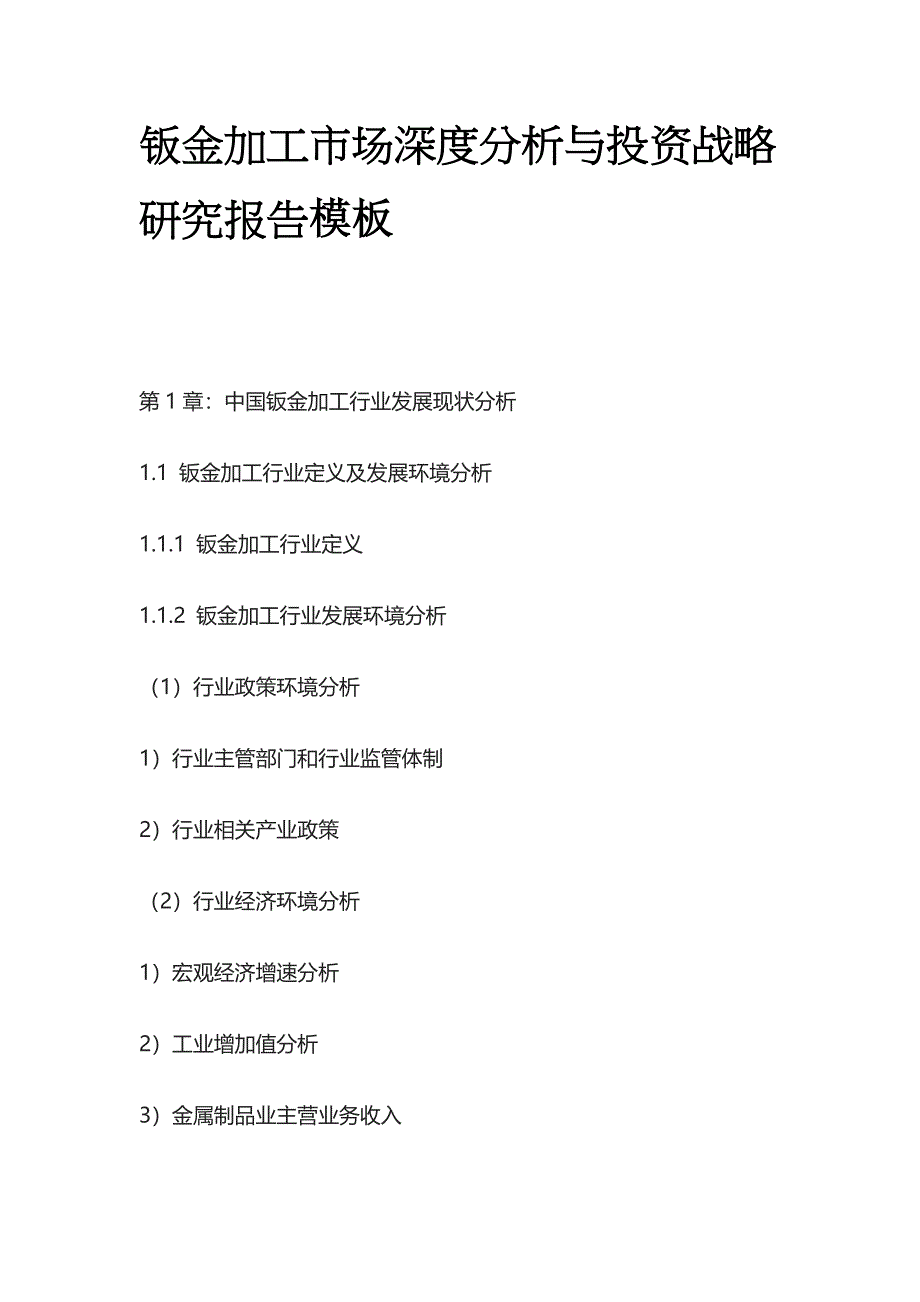 钣金加工市场深度分析与投资战略研究报告模板_第1页