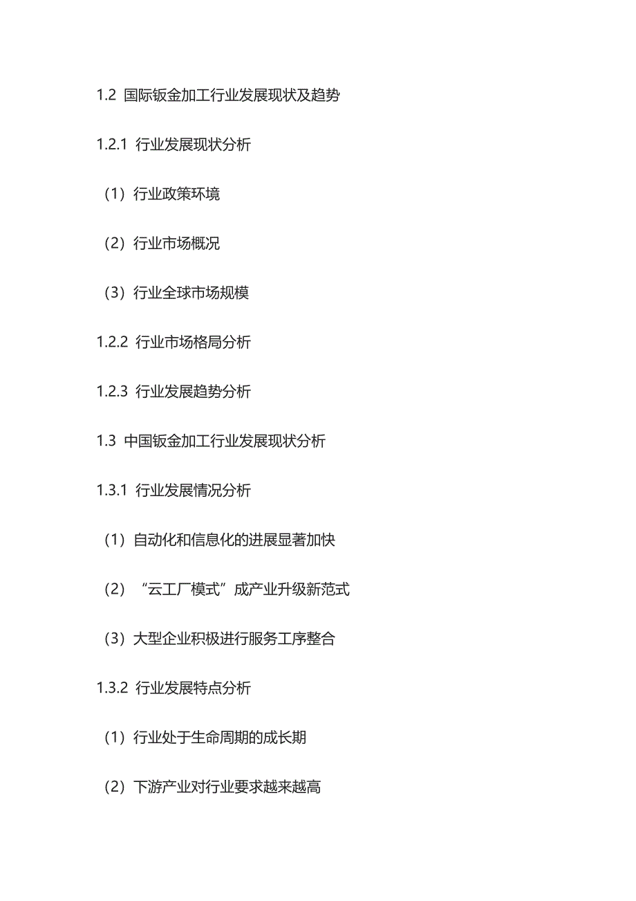 钣金加工市场深度分析与投资战略研究报告模板_第2页