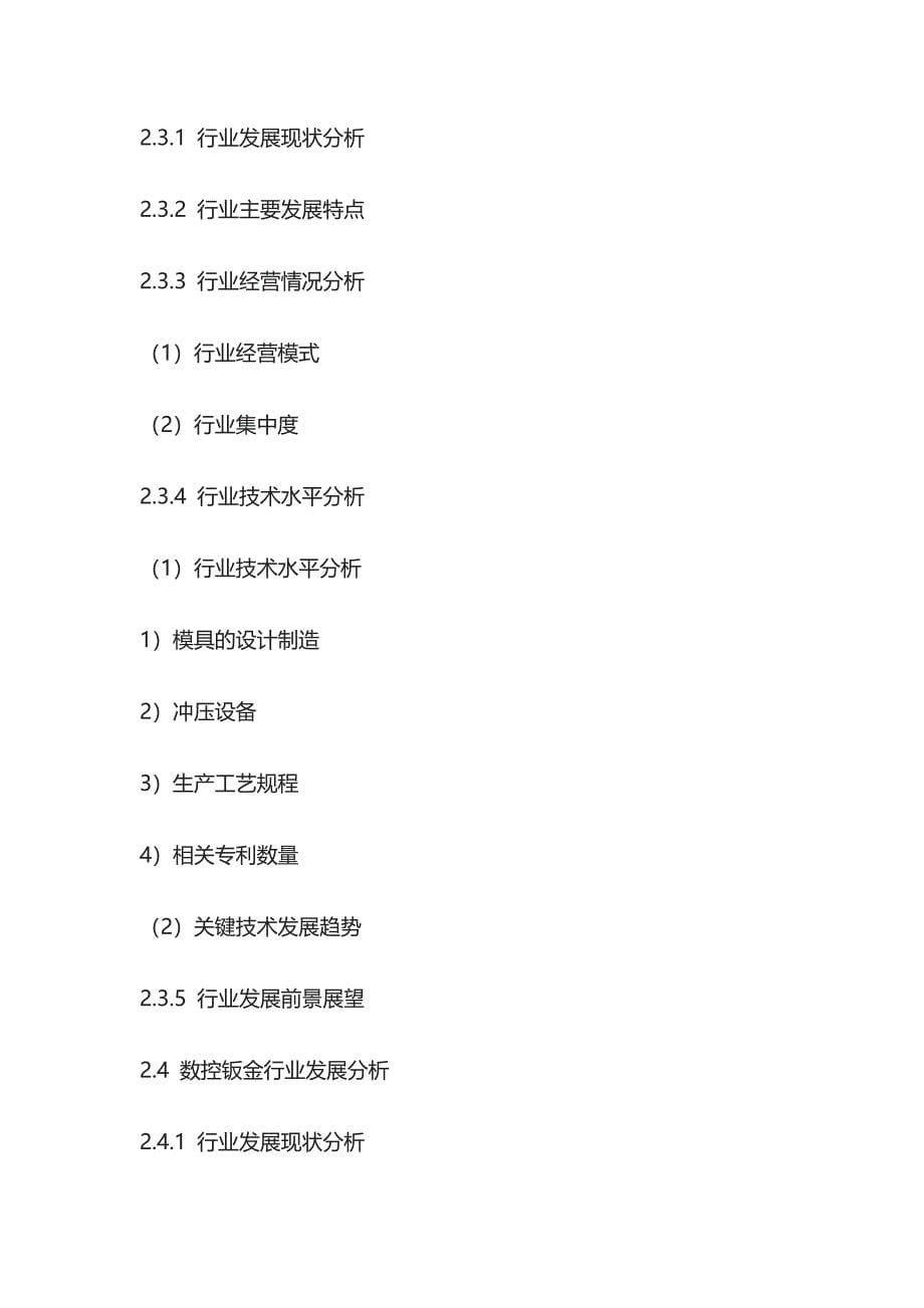 钣金加工市场深度分析与投资战略研究报告模板_第5页