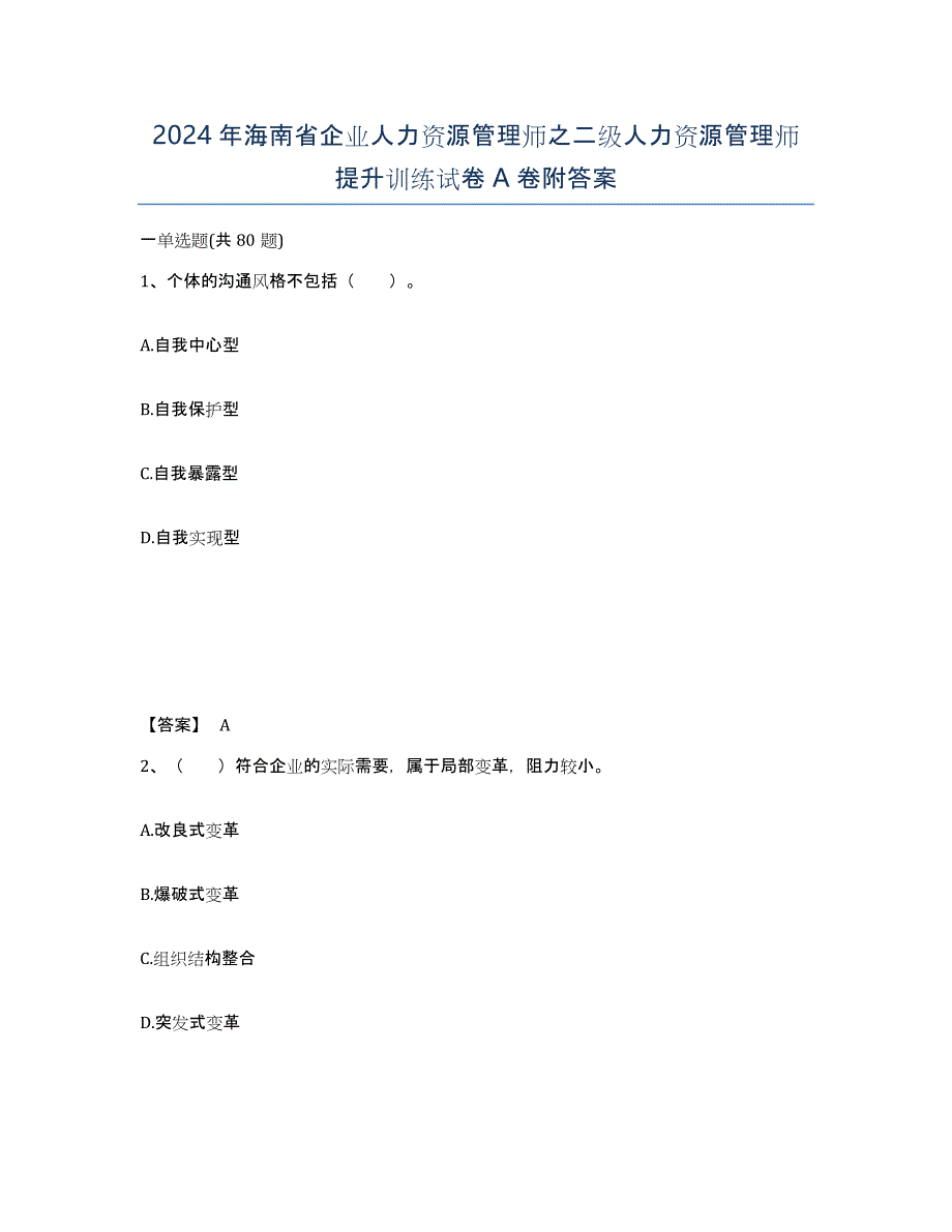 2024年海南省企业人力资源管理师之二级人力资源管理师提升训练试卷A卷附答案_第1页