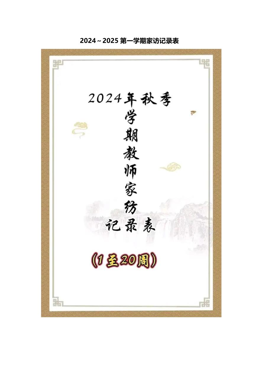 2024～2025第一学期家访记录表_第1页