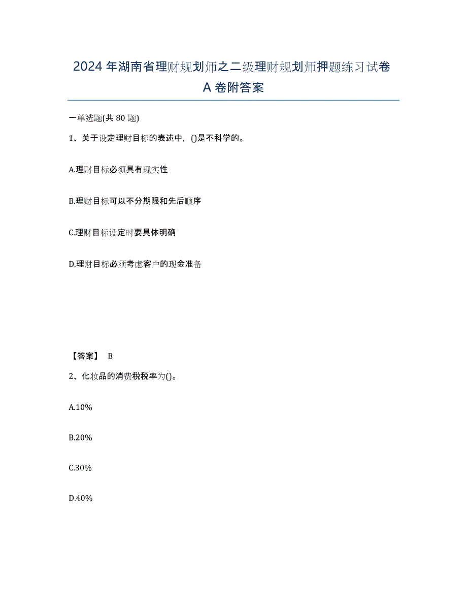 2024年湖南省理财规划师之二级理财规划师押题练习试卷A卷附答案_第1页