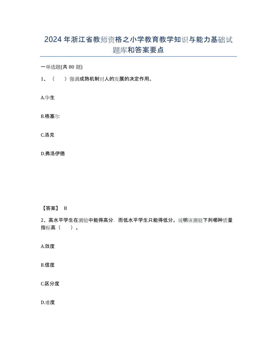 2024年浙江省教师资格之小学教育教学知识与能力基础试题库和答案要点_第1页